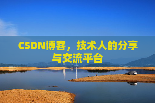 CSDN博客,技术人的分享与交流平台 CSDN博客,技术人的分享与交流平台